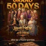 Phool Pishi O Edward, Bengali movie, Nandita Roy, Shiboprosad Mukherjee, 50 days, box office success, Windows Production